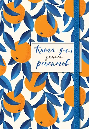 Книга для записей кул.рецептов А5 48л "Апельсины на синем" карт.обл., резинка 2877421