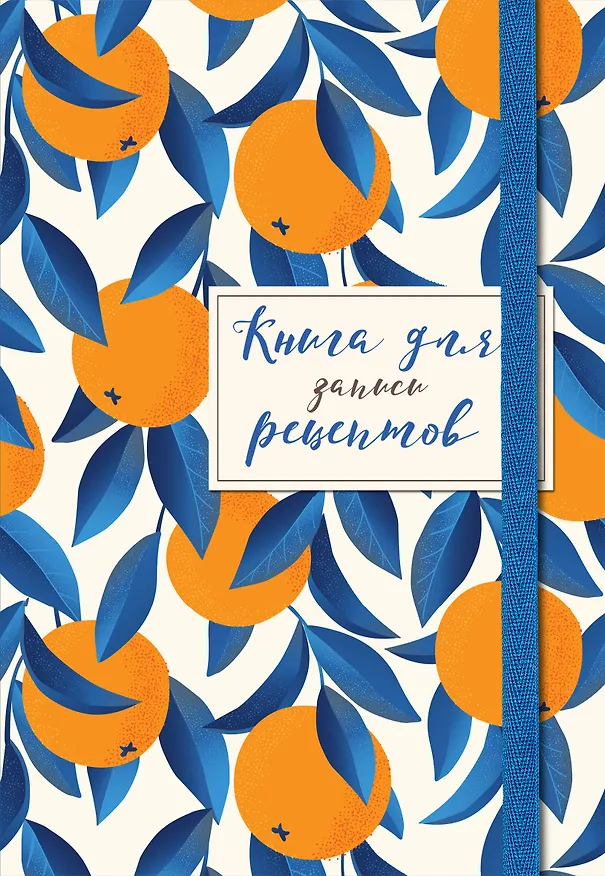 Книга для записей кул.рецептов А5 48л "Апельсины на синем" карт.обл., резинка 2877421 — 1
