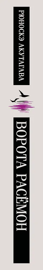 Книга Ворота Расемон (Рюноскэ Акутагава) — 4