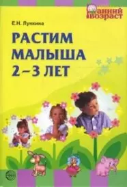 Растим малыша 2 - 3 лет. — 2154410 — 1