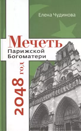 Мечеть Парижской Богоматери: 2048 год — 2452646 — 1