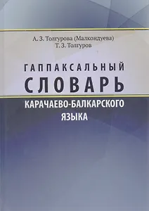 Гаппаксальный словарь карачаево-балкарского языка Ч.1 (Толгурова)