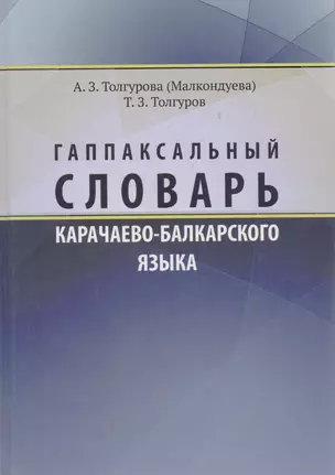 Гаппаксальный словарь карачаево-балкарского языка Ч.1 (Толгурова) — 2513757 — 1