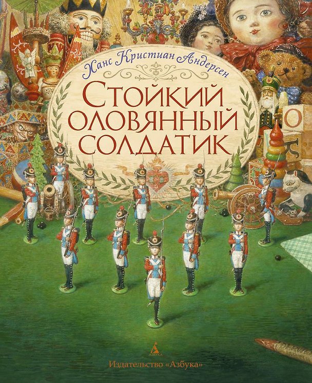 Книга Стойкий оловянный солдатик (иллюстр. А. Ломаева) (Ганс Христиан Андерсен) — 1