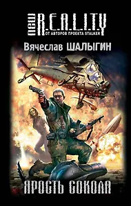 Ярость Сокола : фантастический роман