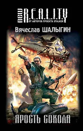 Книга Ярость Сокола : фантастический роман (Вячеслав Шалыгин)