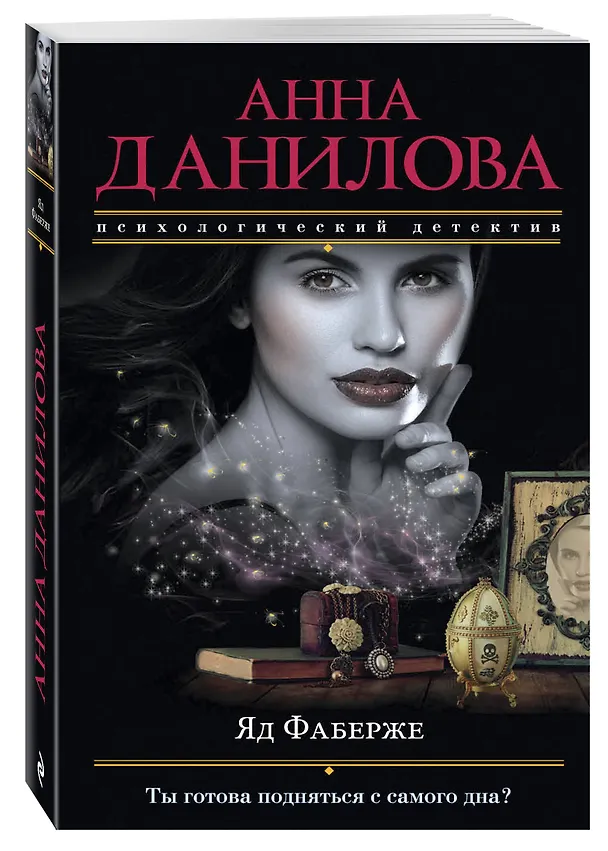 Книга Яд Фаберже (Анна Данилова) — 4