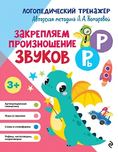 Закрепляем произношение звуков Р, Рь