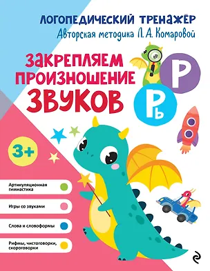 Книга Закрепляем произношение звуков Р, Рь (Лариса Комарова)