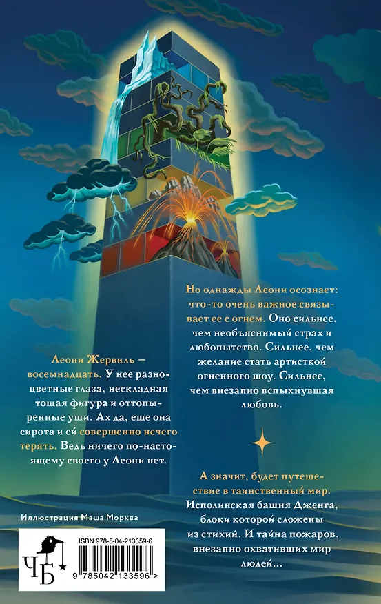 Книга Падающая башня. Огнем на огонь (Ксения Корнилова) — 2