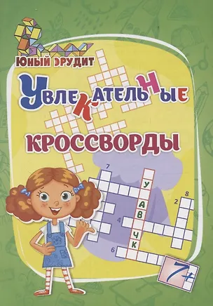 Книга Увлекательные кроссворды: для детей от 7 лет ()