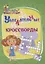 Увлекательные кроссворды: для детей от 7 лет — 3112599 — 1