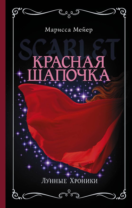 Книга Лунные хроники. Красная шапочка (Марисса Мейер) — 1