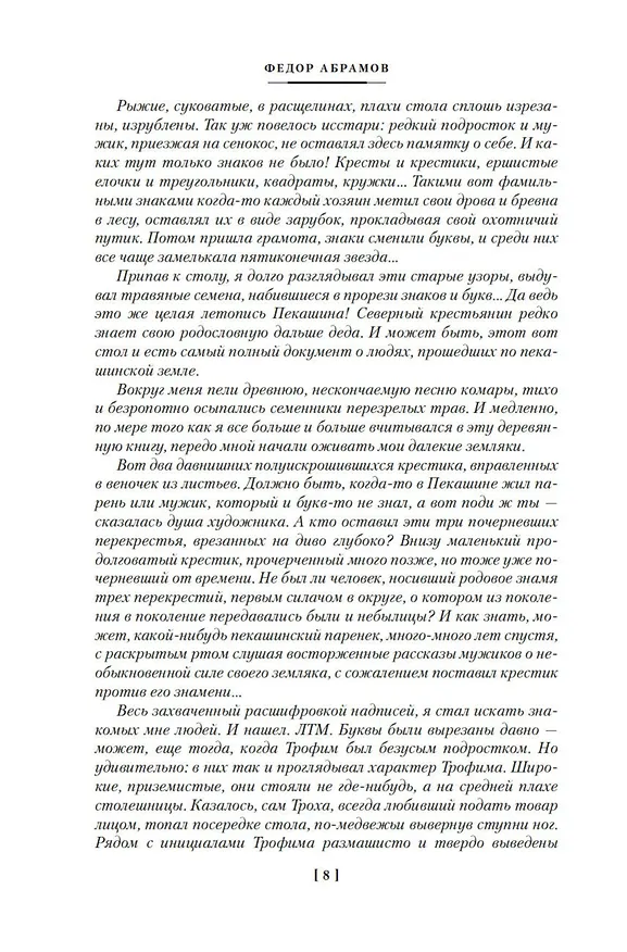 Книга Братья и сестры. Тетралогия (Федор Абрамов) — 15
