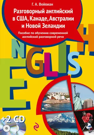 Разговорный английский в США, Канаде, Австралии и Новой Зеландии — 319874 — 1