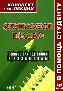 Земельное право. Конспект лекций