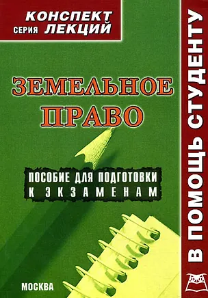 Книга Земельное право. Конспект лекций (А. Соловьев)