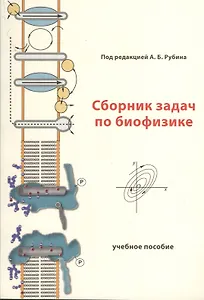 Сборник задач по биофизике. Учебное пособие