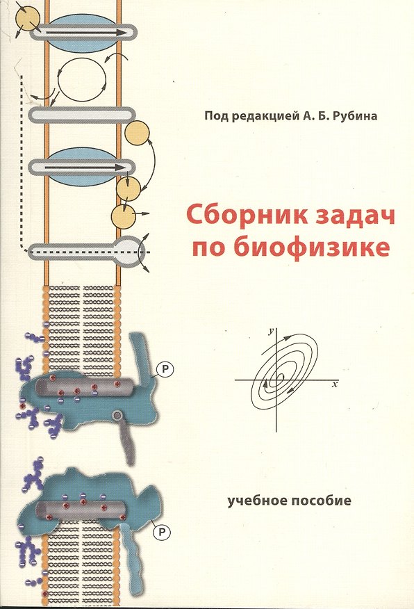 Книга Сборник задач по биофизике. Учебное пособие () — 1