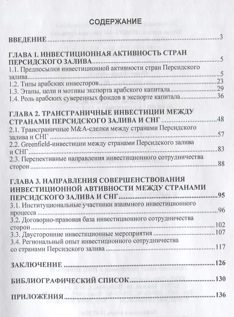 Книга Взаимные инвестиции стран Персидского залива и СН. Монография (Альмира Нагимова) — 2