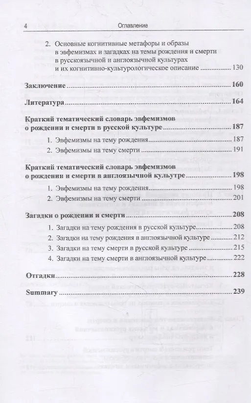 Книга Эвфемизмы и загадки о рождении и смерти в русской и англоязычной культурах: принцип непрямой номинации: Когнитивно-культурологическое исследование (Ольга Орлова) — 3