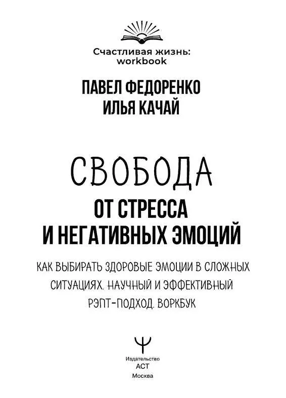 Книга Свобода от стресса и негативных эмоций. Как выбирать здоровые эмоции в сложных ситуациях. Научный и эффективный РЭПТ-подход. Воркбук (Илья Качай, Павел Федоренко) — 8