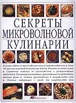 Секреты микроволновой кулинарии