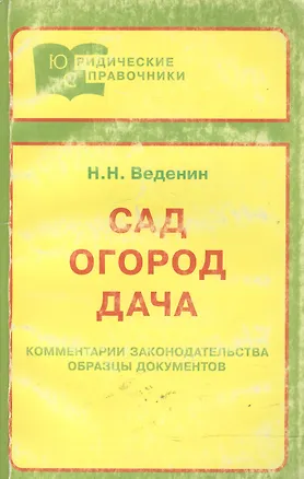Сад. Огород. Дача. Комментарии и разъяснения законодательства. Образцы документов 2017314