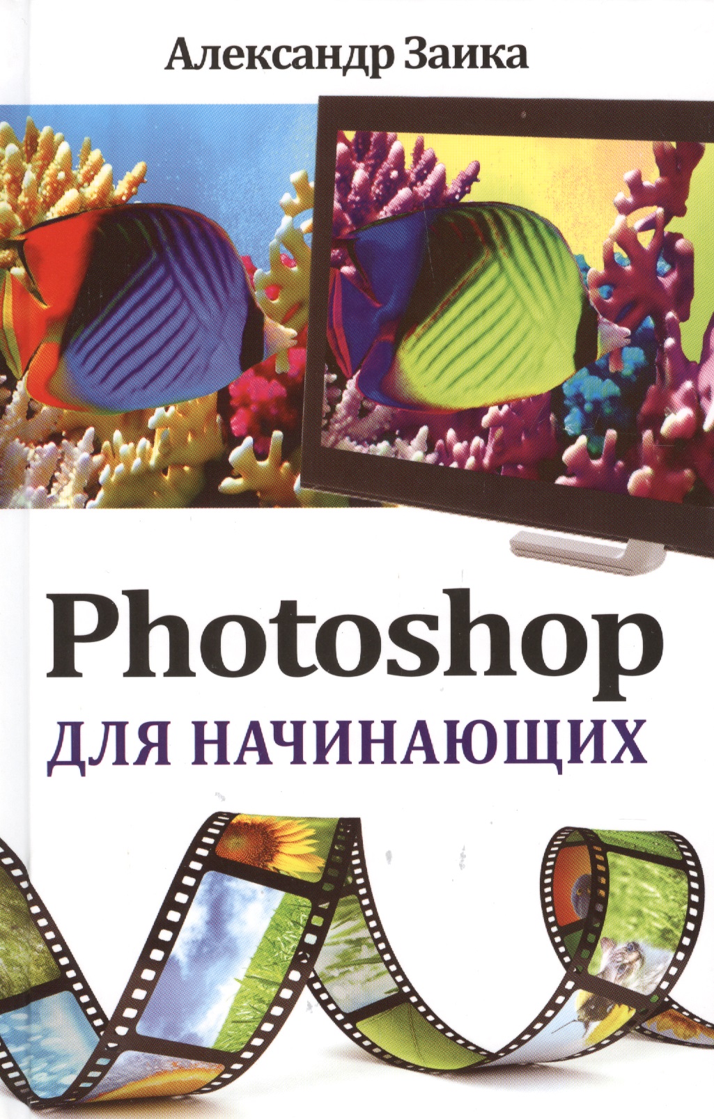Обложка книги «Photoshop для начинающих»