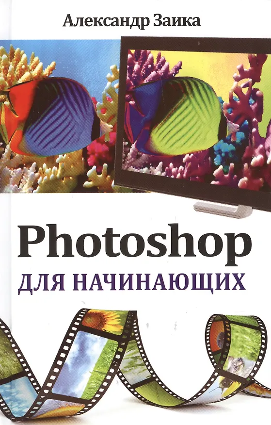 Книга Photoshop для начинающих (Александр Заика) — 1