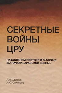 Секретные войны ЦРУ на Ближнем Востоке и в Африке до начала "арабской весны". Монография