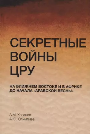 Секретные войны ЦРУ на Ближнем Востоке и в Африке до начала "арабской весны". Монография — 2736288 — 1