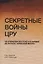 Секретные войны ЦРУ на Ближнем Востоке и в Африке до начала "арабской весны". Монография — 2736288 — 1