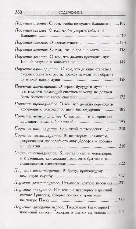 Книга Душеполезные поучения (авва Дорофей Палестинский) — 3