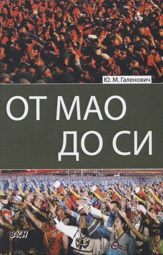 Книга От Мао до Си (Юрий Галенович) — 1