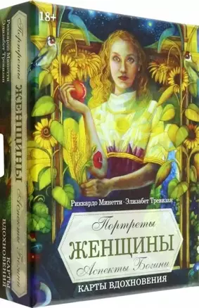 Портреты женщин. Аспекты Богини (45 карт+брошюра) — 2947936 — 1