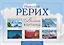 Николай Рерих. Великие картины. Подарочный набор репродукций с рамками / Альбом. 3 рамки. 12 репродукций. — 2394258 — 1