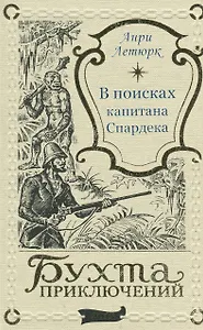 В поисках капитана Спардека