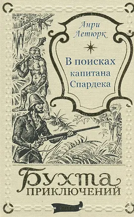 Книга В поисках капитана Спардека (Анри Летюрк)