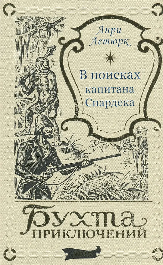 Книга В поисках капитана Спардека (Анри Летюрк) — 1