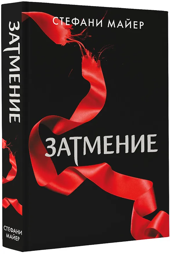 Книга Затмение (новое оформление) (Стефани Майер) — 5
