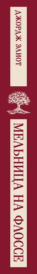 Книга Мельница на Флоссе (Джордж Элиот) — 4