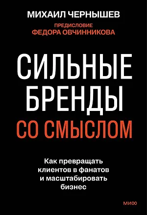 Книга Сильные бренды со смыслом. Как превращать клиентов в фанатов и масштабировать бизнес (Михаил Чернышев)