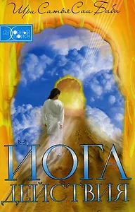 Йога действия. 2-е изд.