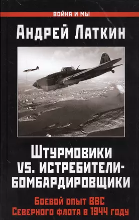 Штурмовики vs. истребители-бомбардировщики. Боевой опыт ВВС Северного флота в 1944 году — 2559422 — 1