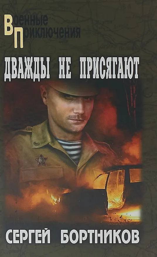 Книга ВП Дважды не присягают (Сергей Бортников) — 1