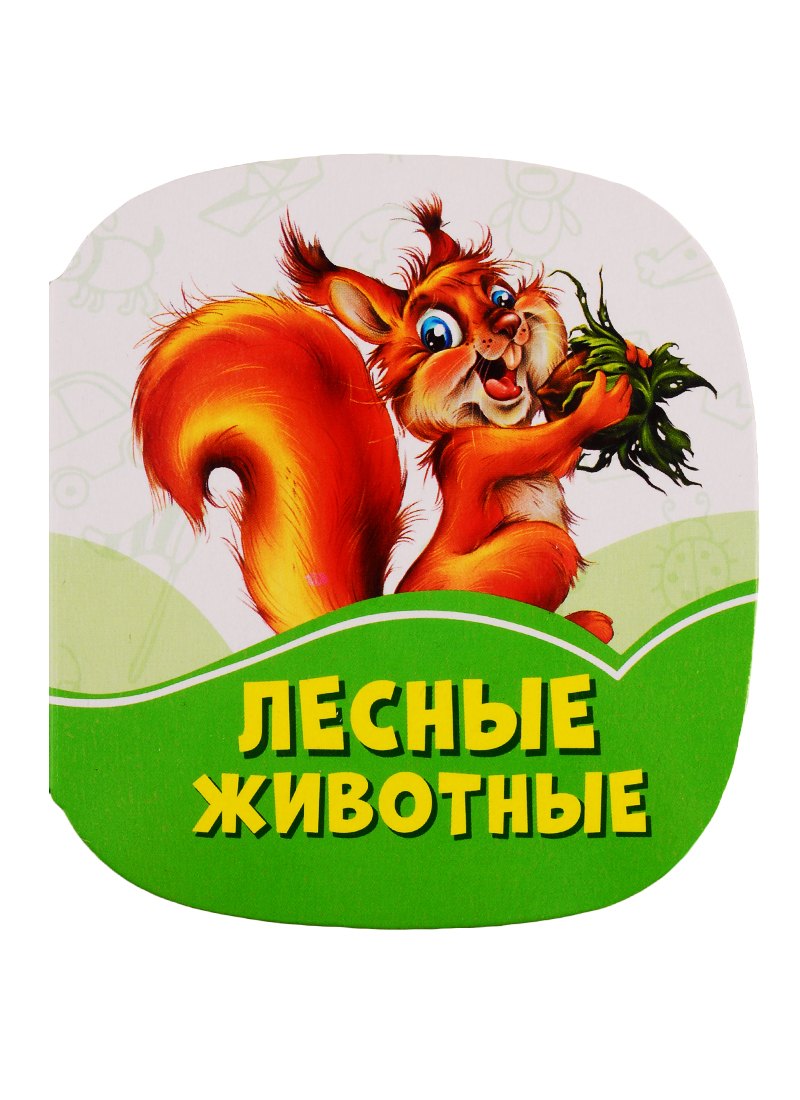 

Лесные животные