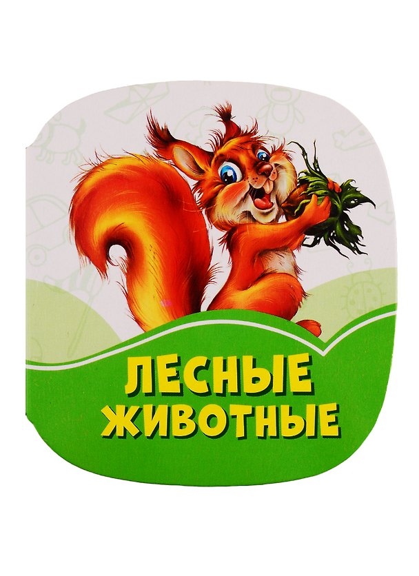 Книга Лесные животные () — 1