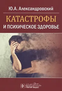 Катастрофы и психическое здоровье
