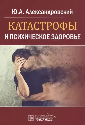 Катастрофы и психическое здоровье — 2814363 — 1